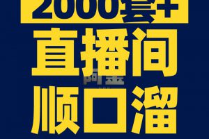 直播间留人话术抖音快手顺口溜大全知识主播卖货新人首播照读剧本