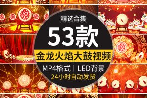 新年喜庆大鼓打鼓火焰金龙鼓年会开场大屏幕LED舞台背景视频素材