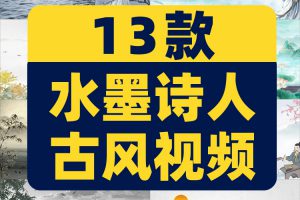 中国风古风山水水墨诗人抖音绿幕动态舞台直播间led背景视频素材