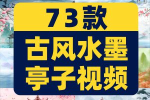 中国风古风水墨画山水亭子古典建筑绿幕直播背景素材舞台LED视频