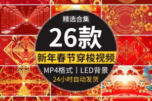 新年新春节中国风喜庆穿梭年会晚会开场LED舞台背景循环视频素材