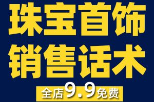 珠宝首饰销售技巧抖音短视频素材文案语录大全口播话术脚本直播