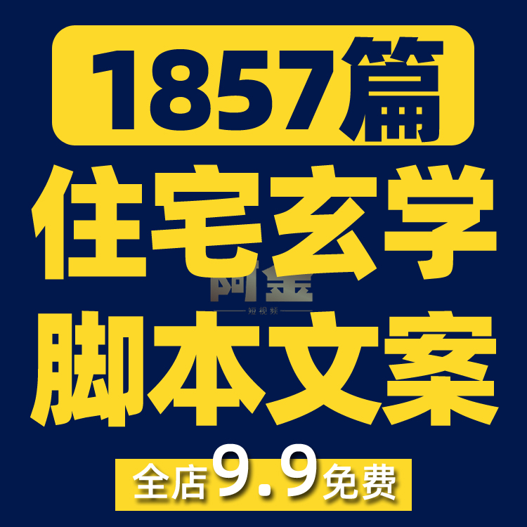 住宅玄学国学起号抖音短视频素材文案语录大全口播话术脚本直播插图