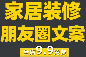 装修文案家居公司朋友圈宣传话术室内全屋家装家具建材料开工素材