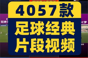 足球体育运动比赛经典片段英超西甲欧冠世界杯高清视频素材剪辑