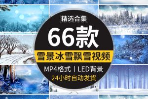 冬天雪景下雪花冰圣诞节晚会世界飘落舞台led大屏幕背景视频素材