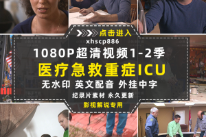 美国医疗急救纪录片重症ICU：争分夺秒1-2季自媒体快手抖音视频