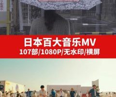 日本百大音乐MV高清无水印视频素材下载