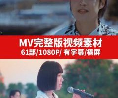 抖音音乐MV完整版视频素材下载