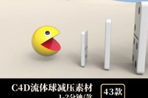 C4D流体球减压素材