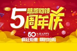 5周年庆感恩回馈海报