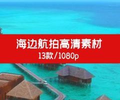 海边航拍高清素材1080P