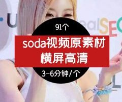 soda个人全套视频素材