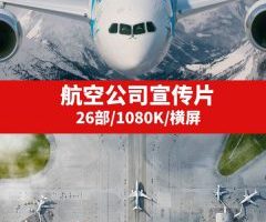 航空公司宣传片